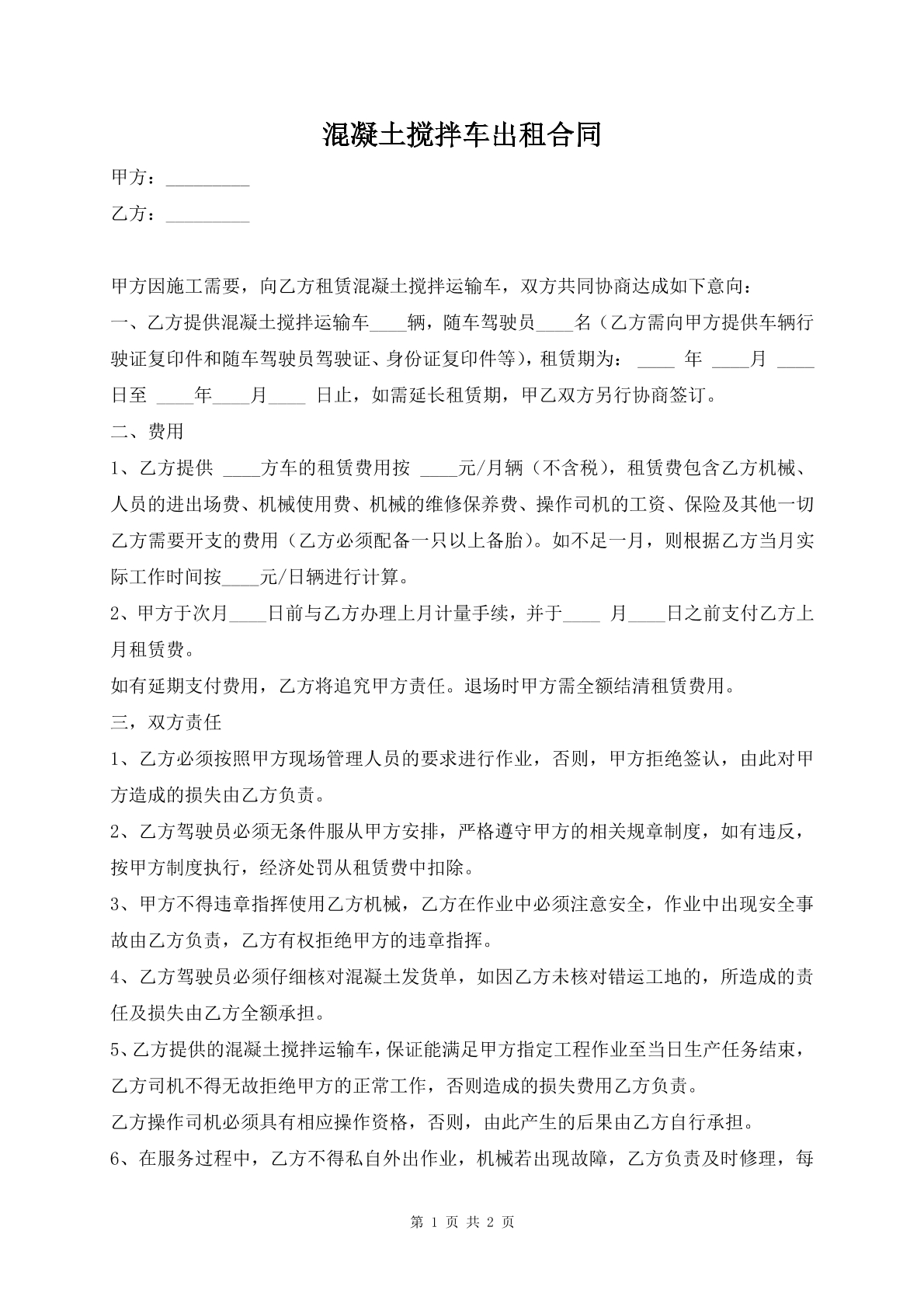 混凝土搅拌车出租合同