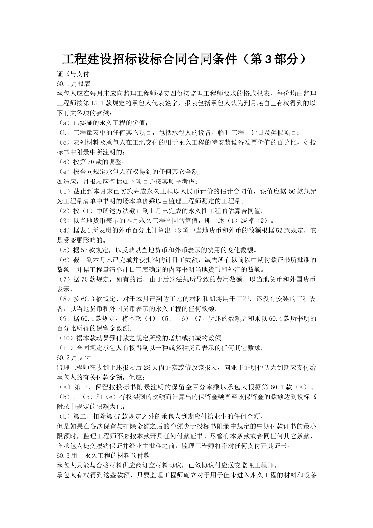 工程建设招标设标合同合同条件（第3部分）