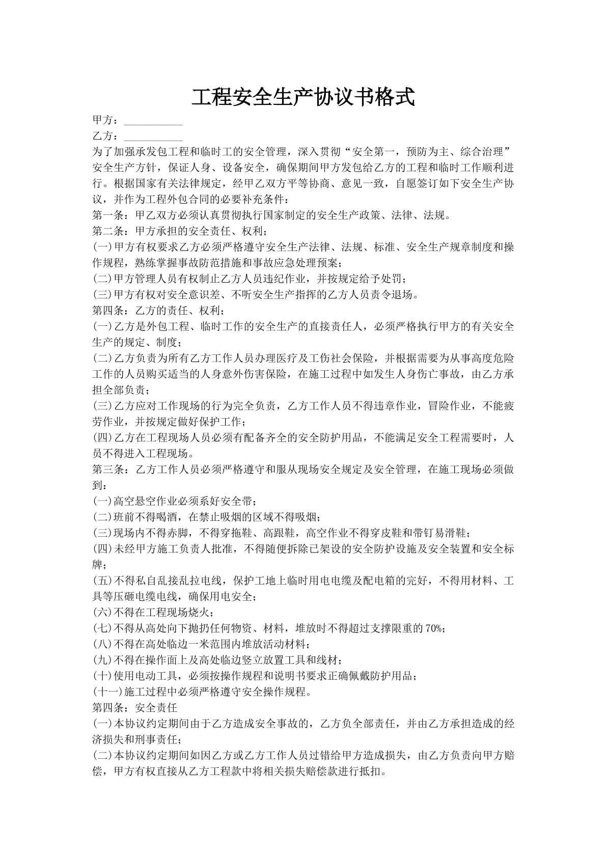 工程安全生产协议书格式
