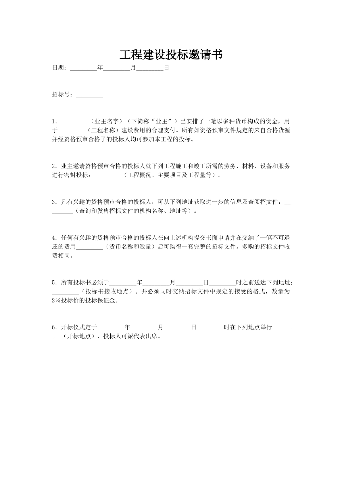 工程建设投标邀请书