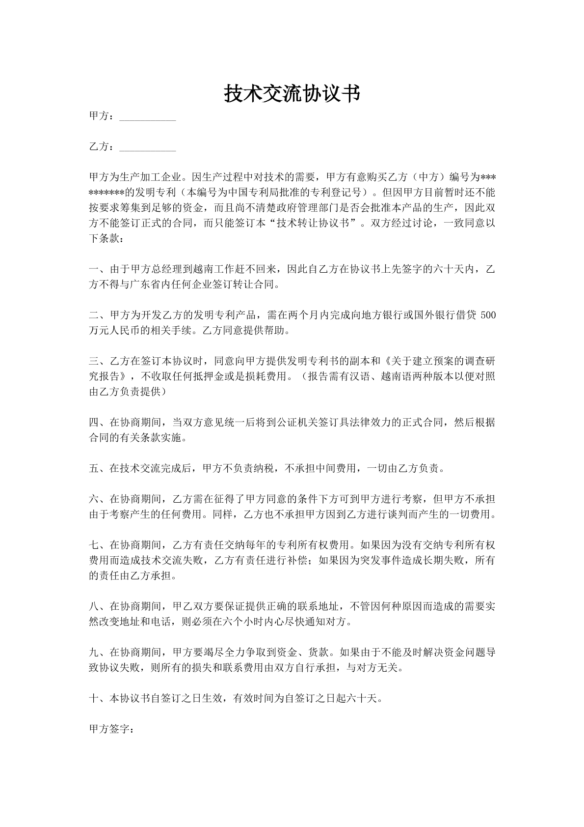 技术交流协议书