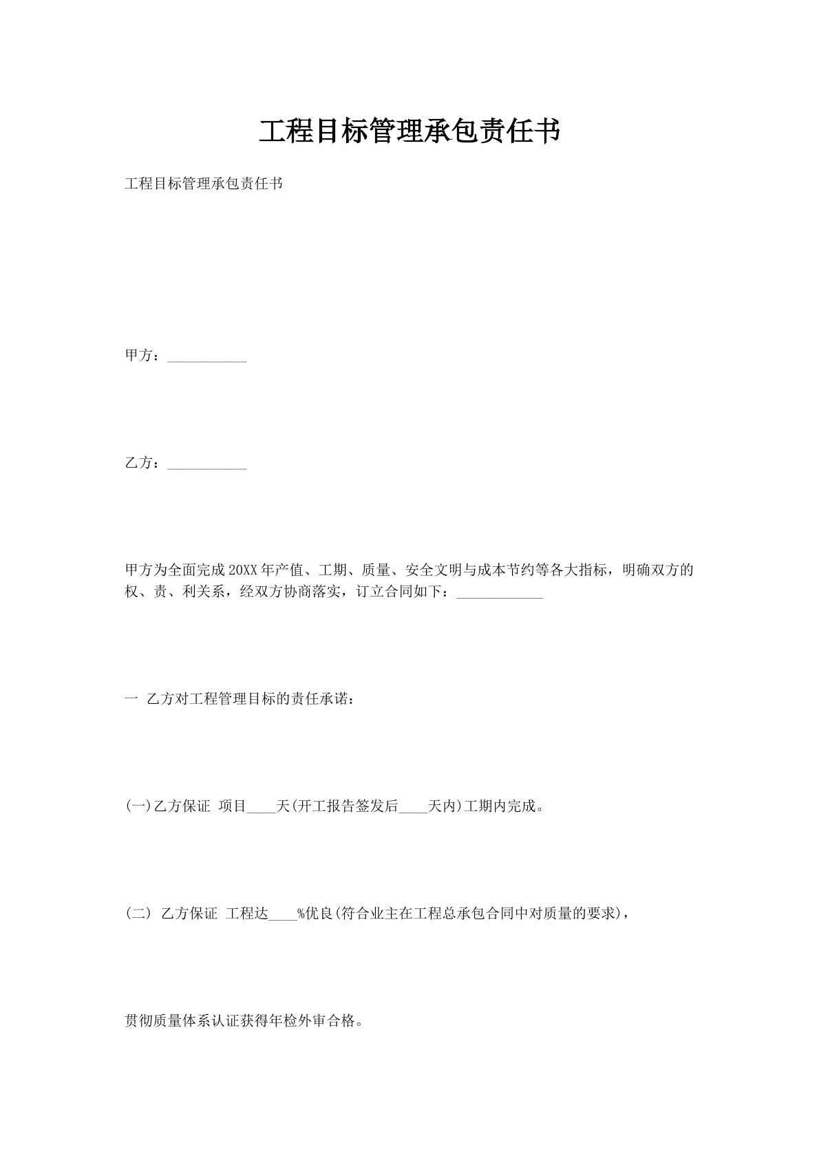 工程目标管理承包责任书