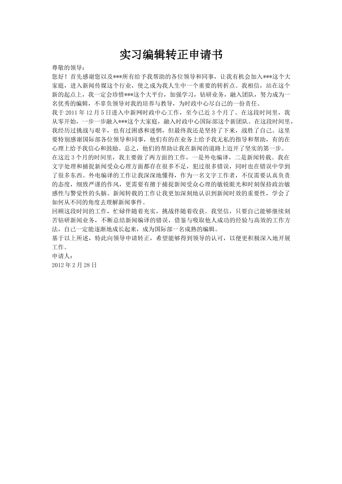 实习编辑转正申请书