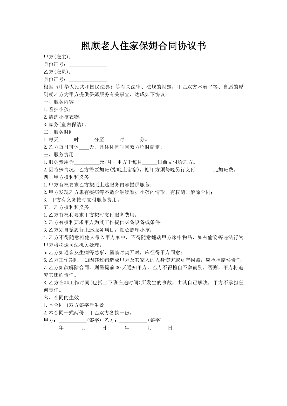 照顾老人住家保姆合同协议书