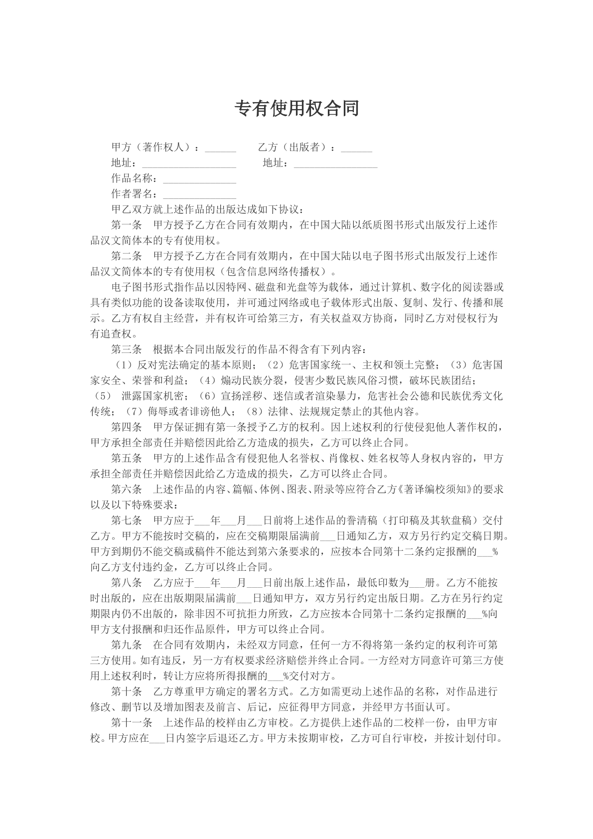 专有使用权合同