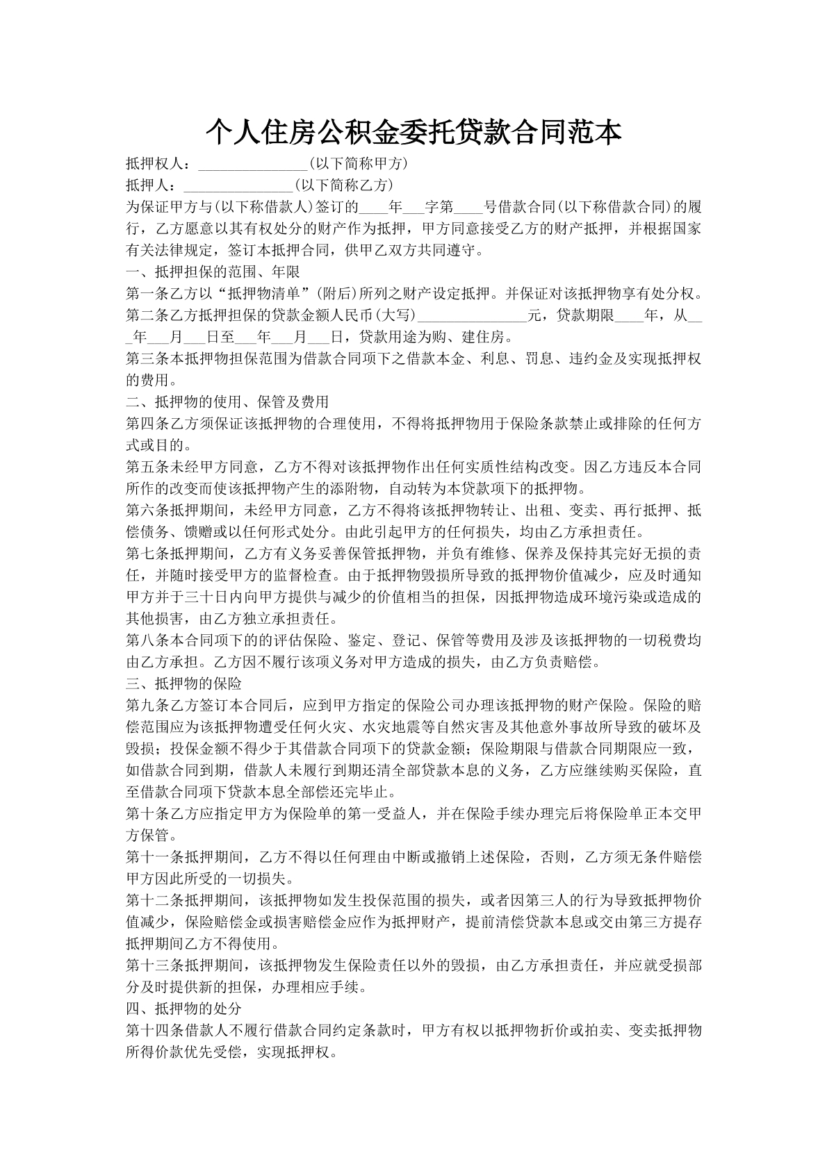 个人住房公积金委托贷款合同范本