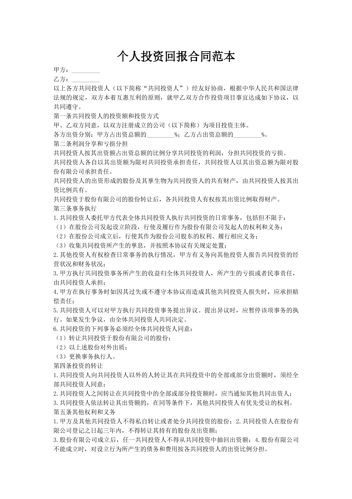 个人投资回报合同范本