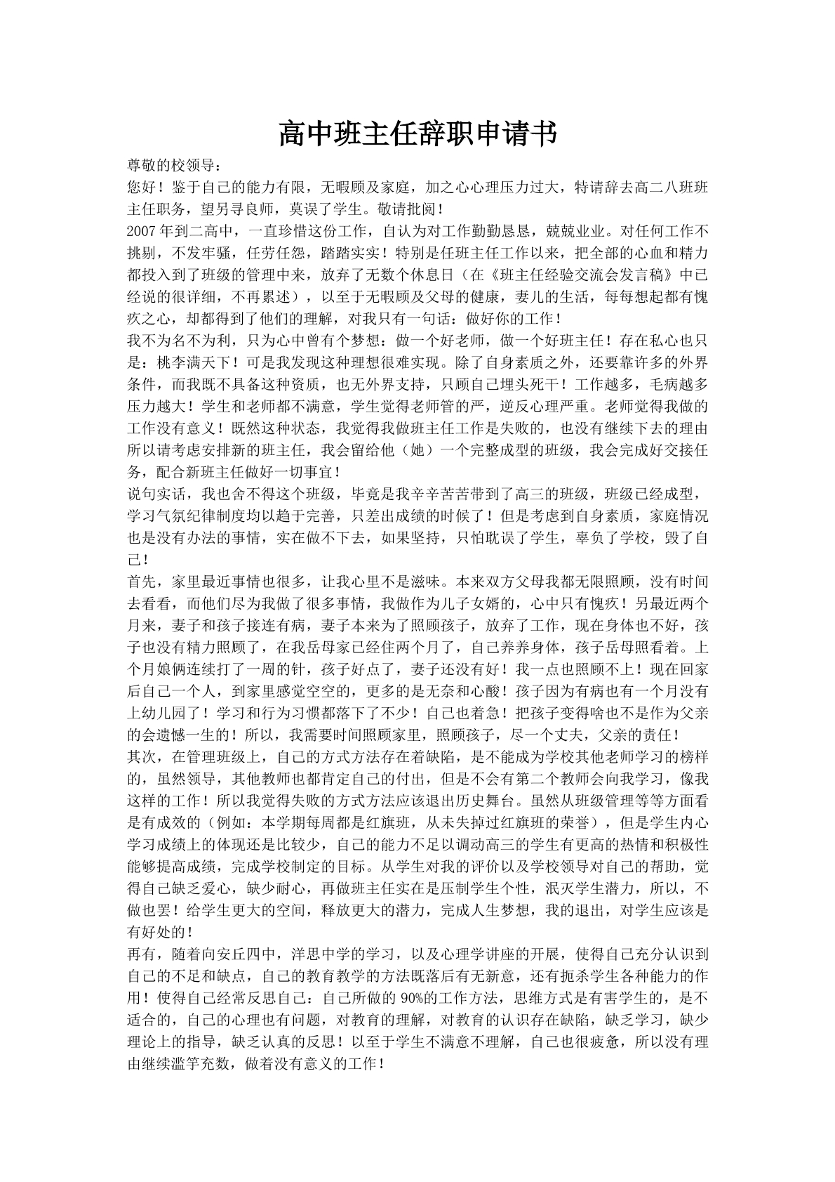 高中班主任辞职申请书