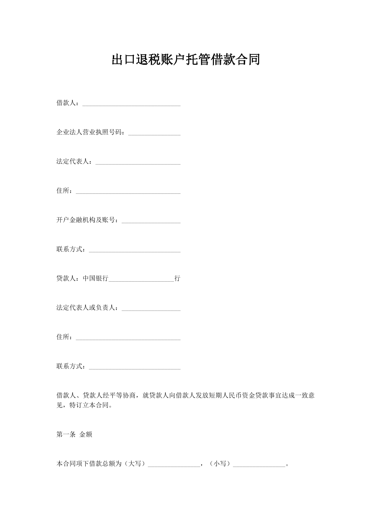 出口退税账户托管借款合同