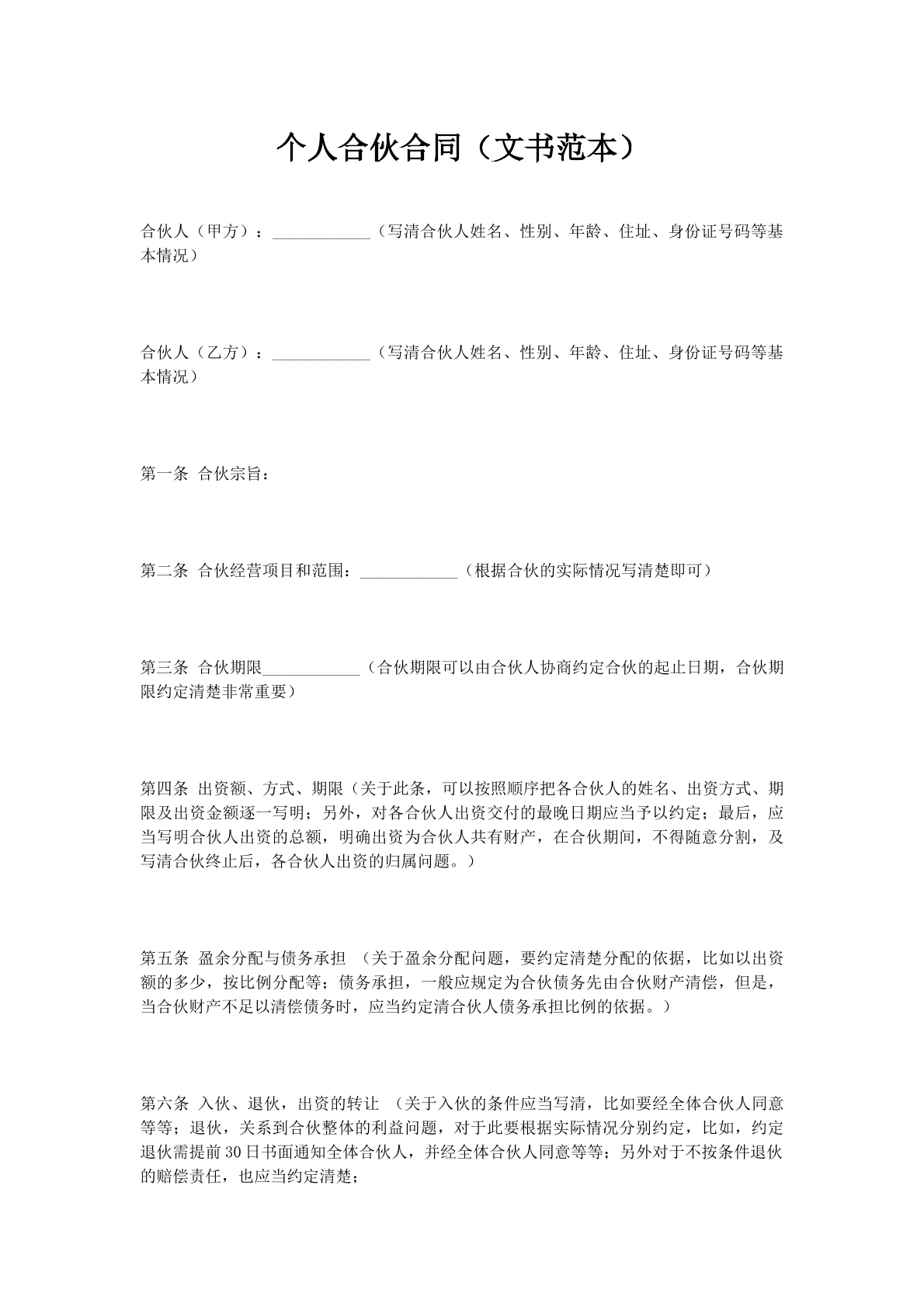 个人合伙合同（文书范本）