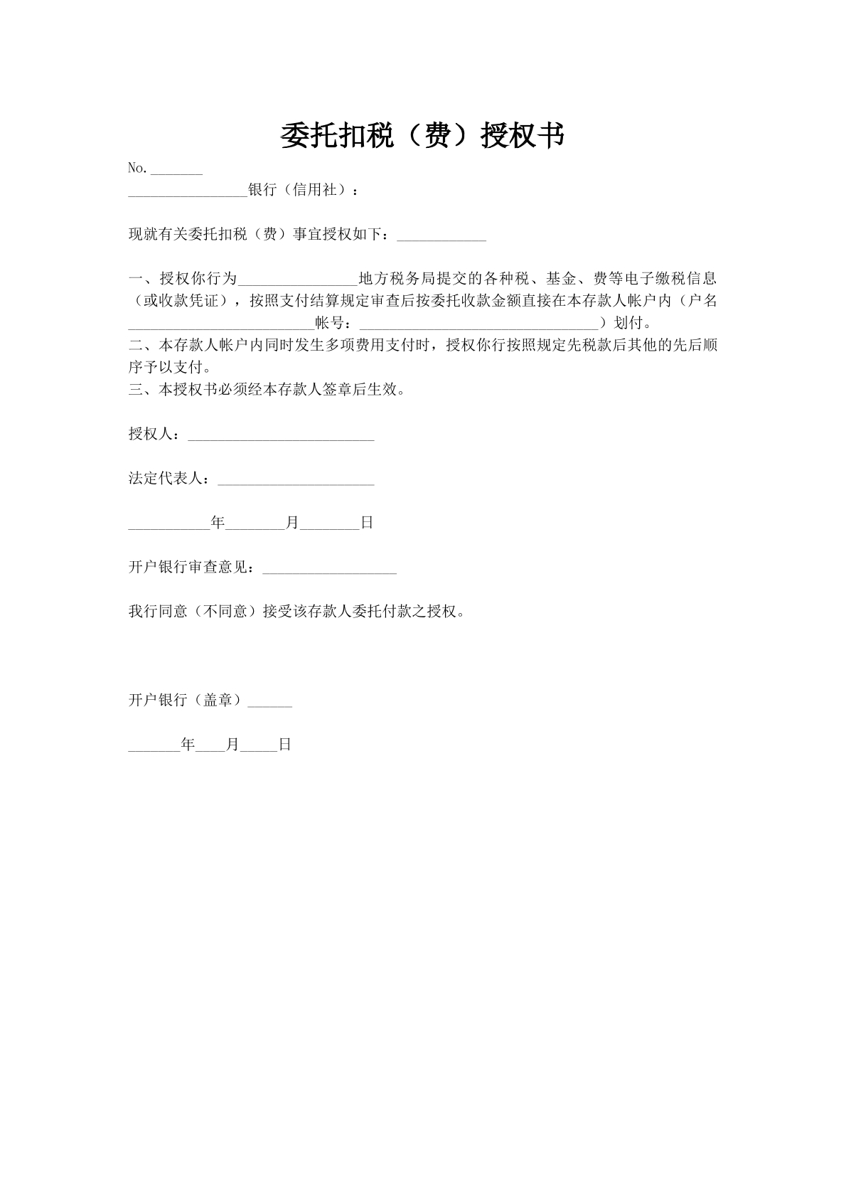 委托扣税（费）授权书