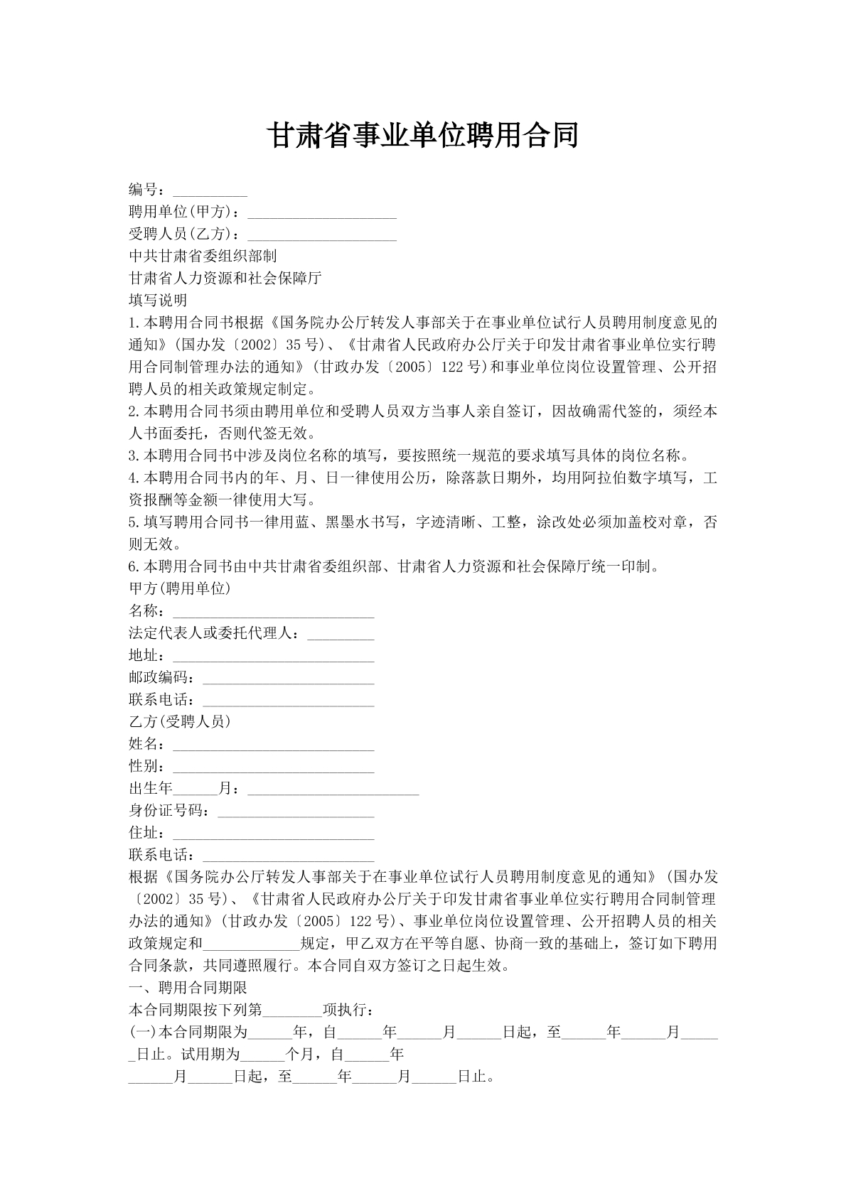 甘肃省事业单位聘用合同