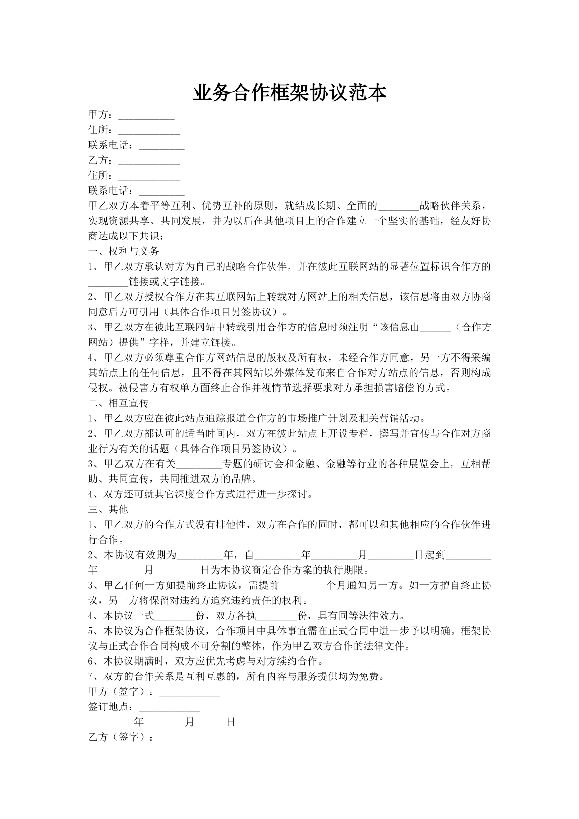 业务合作框架协议范本