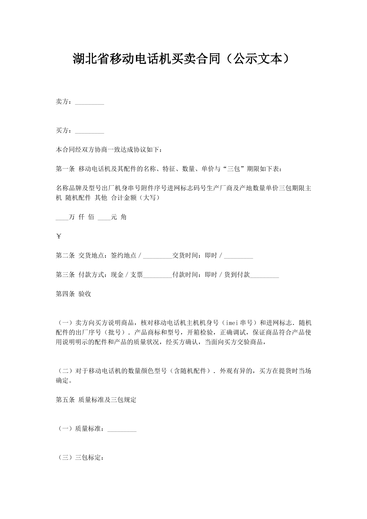 湖北省移动电话机买卖合同（公示文本）