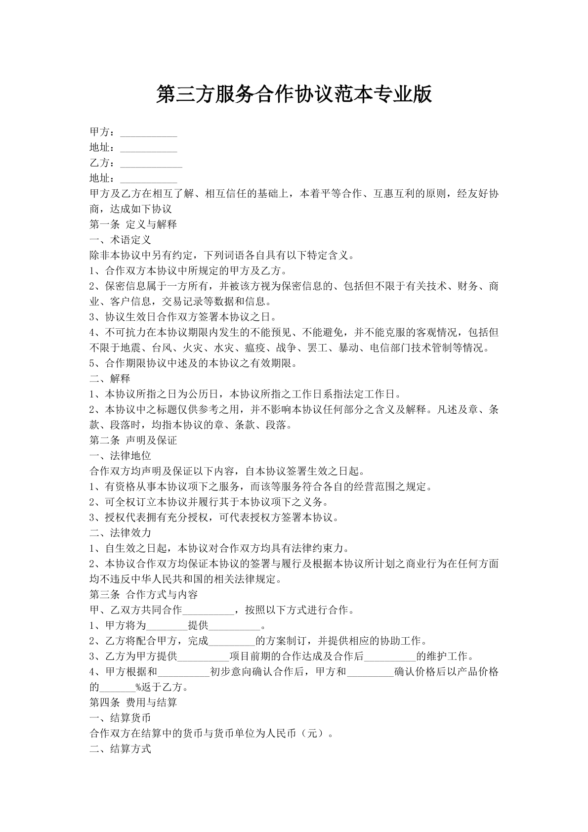 第三方服务合作协议范本专业版