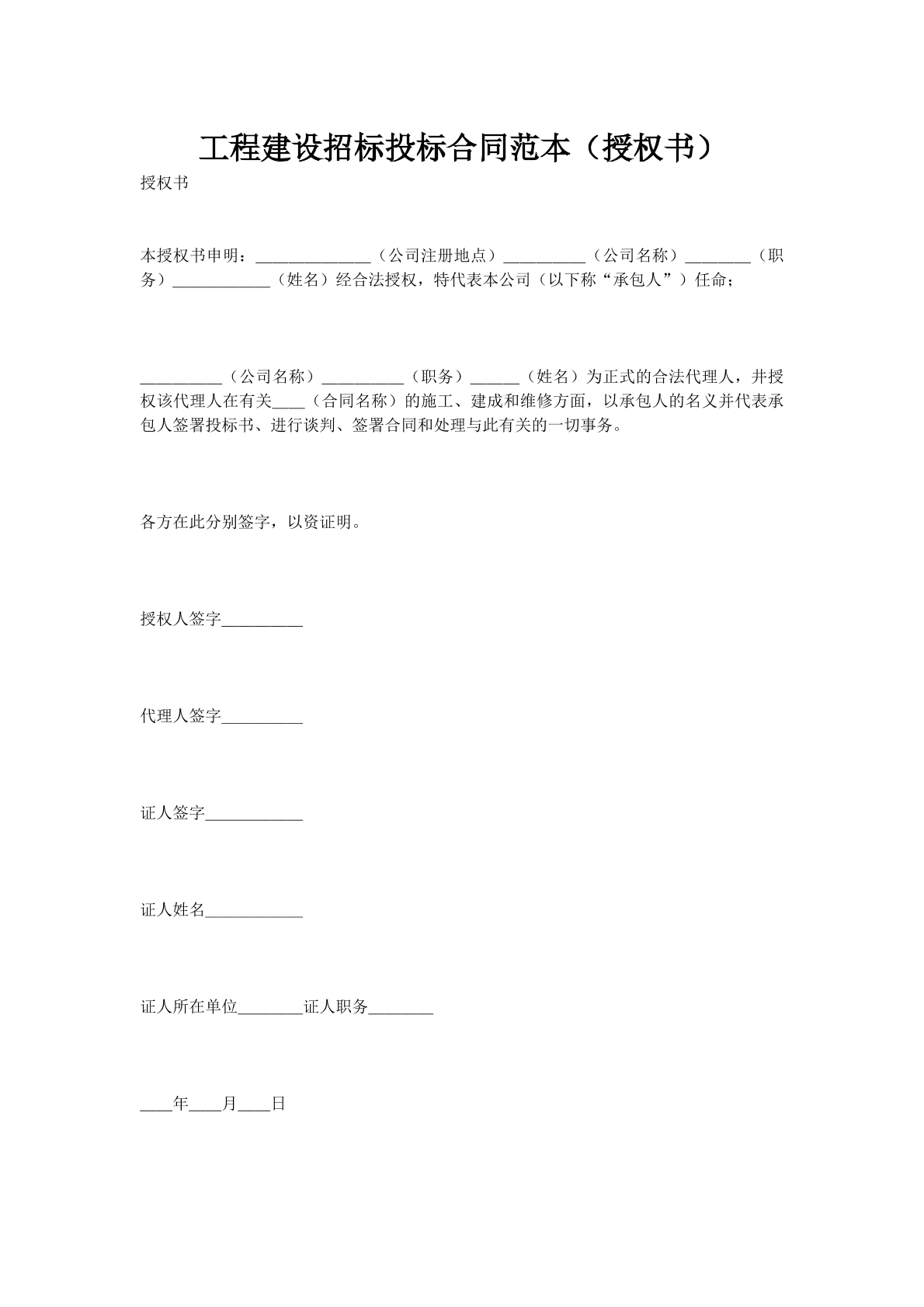 工程建设招标投标合同范本（授权书）