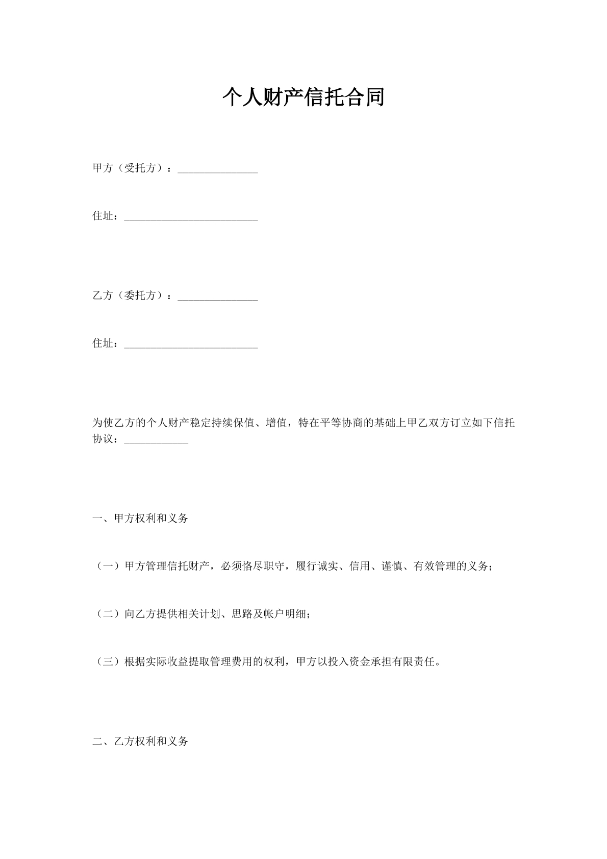 个人财产信托合同