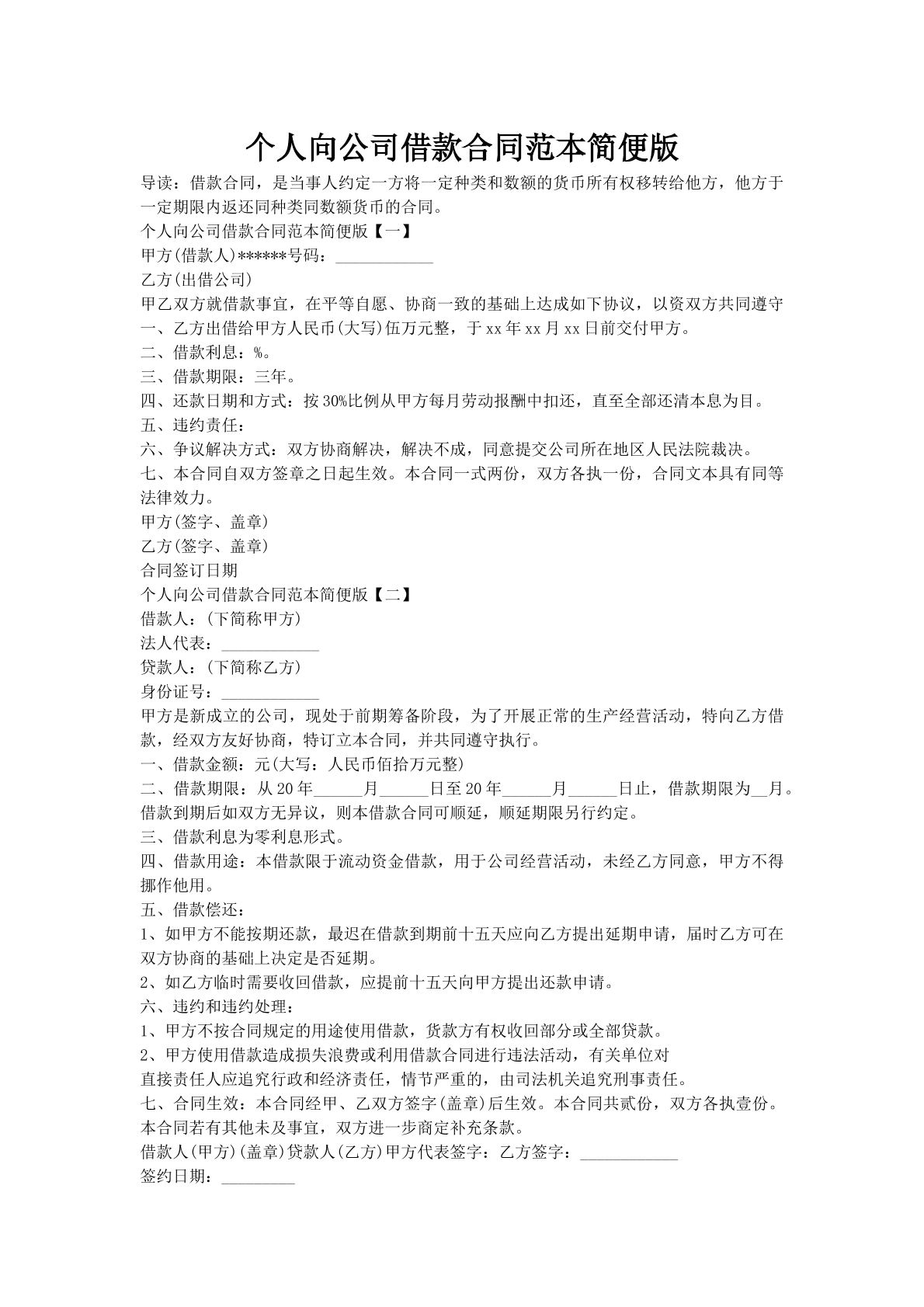 个人向公司借款合同范本简便版