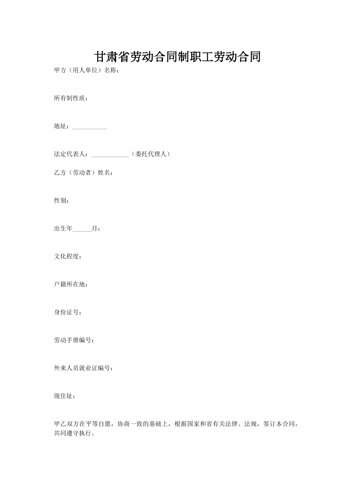 甘肃省劳动合同制职工劳动合同