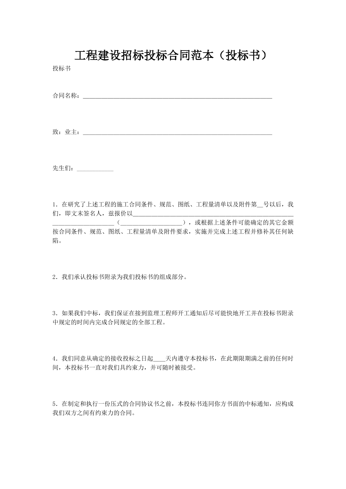 工程建设招标投标合同范本（投标书）