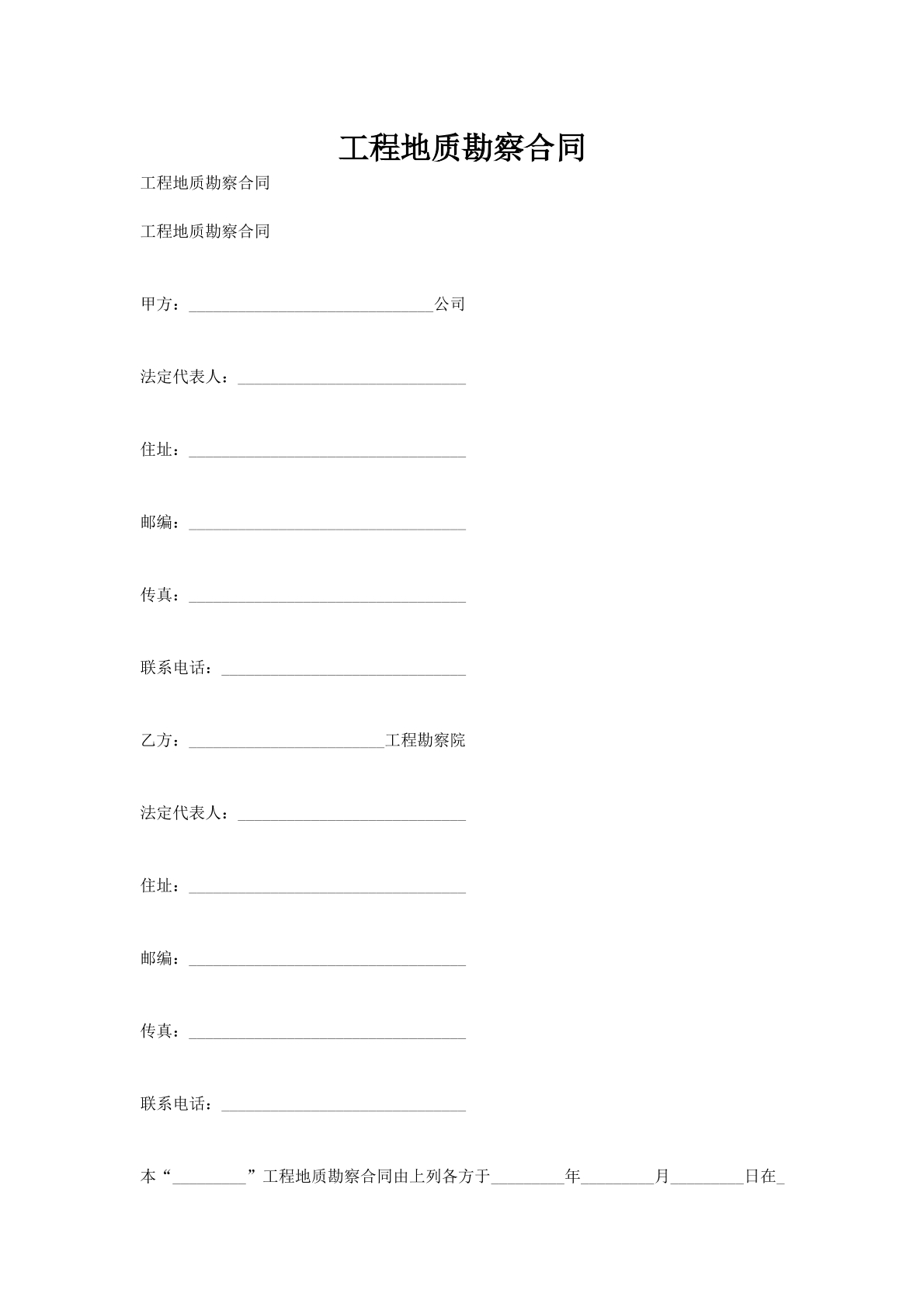 工程地质勘察合同