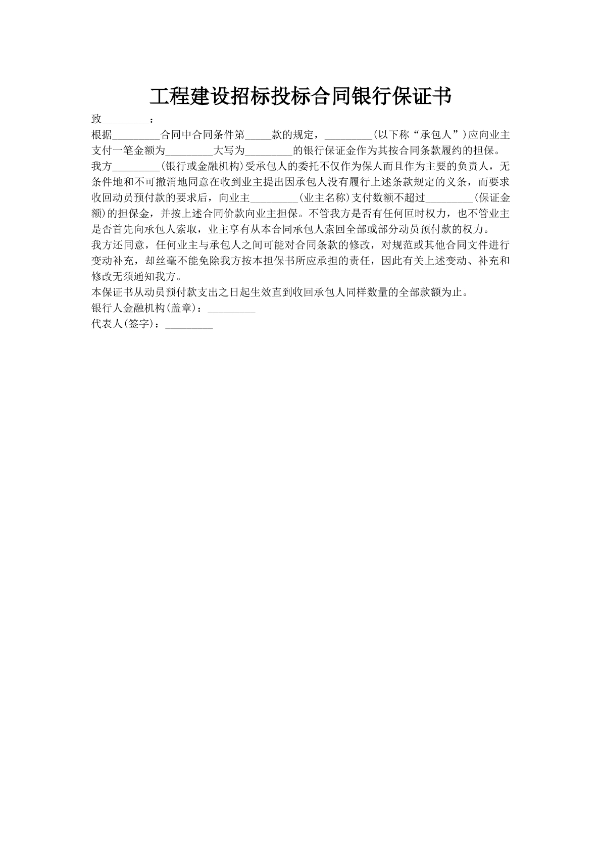 工程建设招标投标合同银行保证书