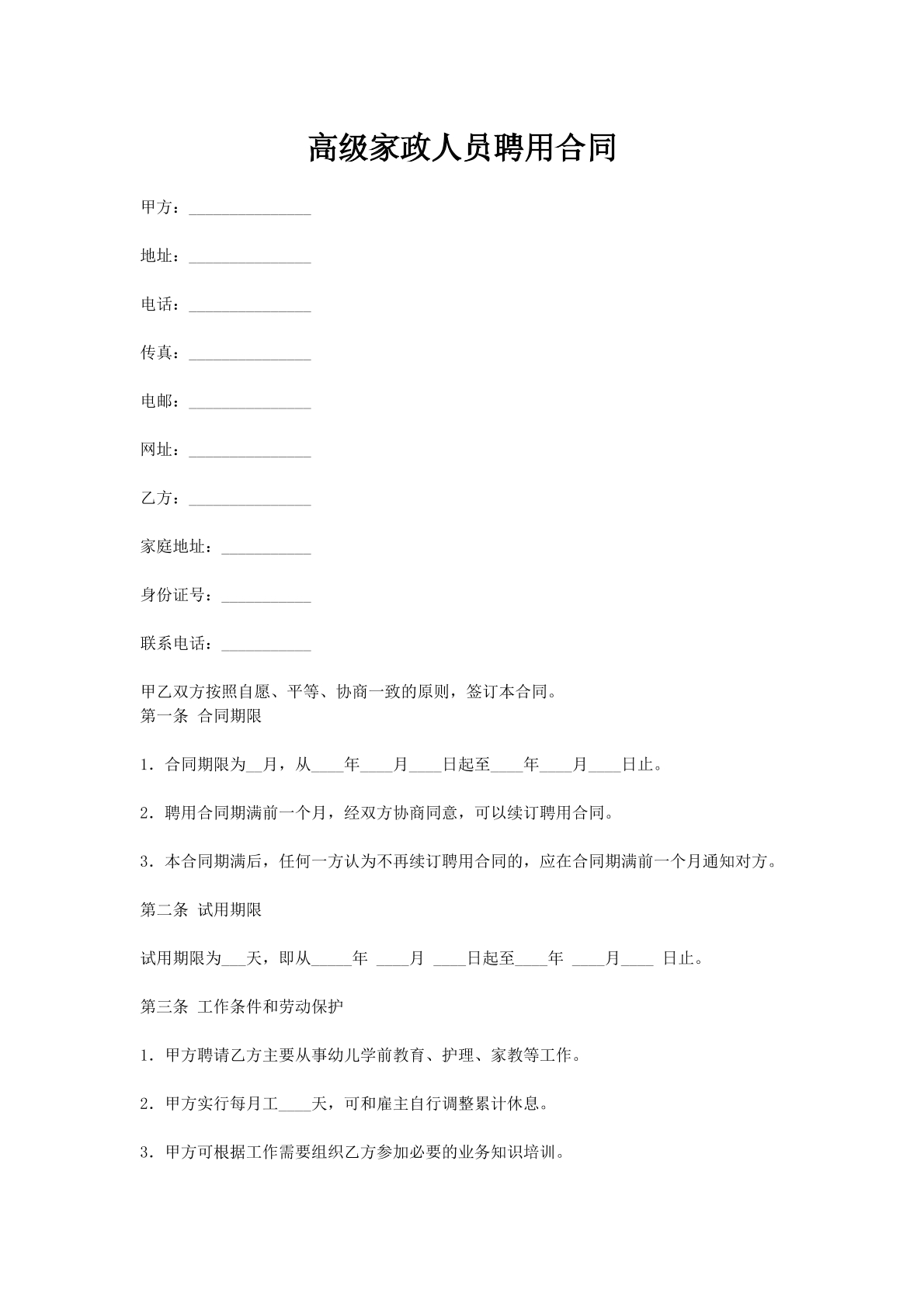 高级家政人员聘用合同