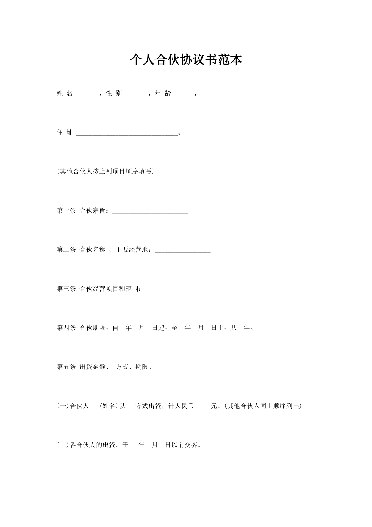 个人合伙协议书范本