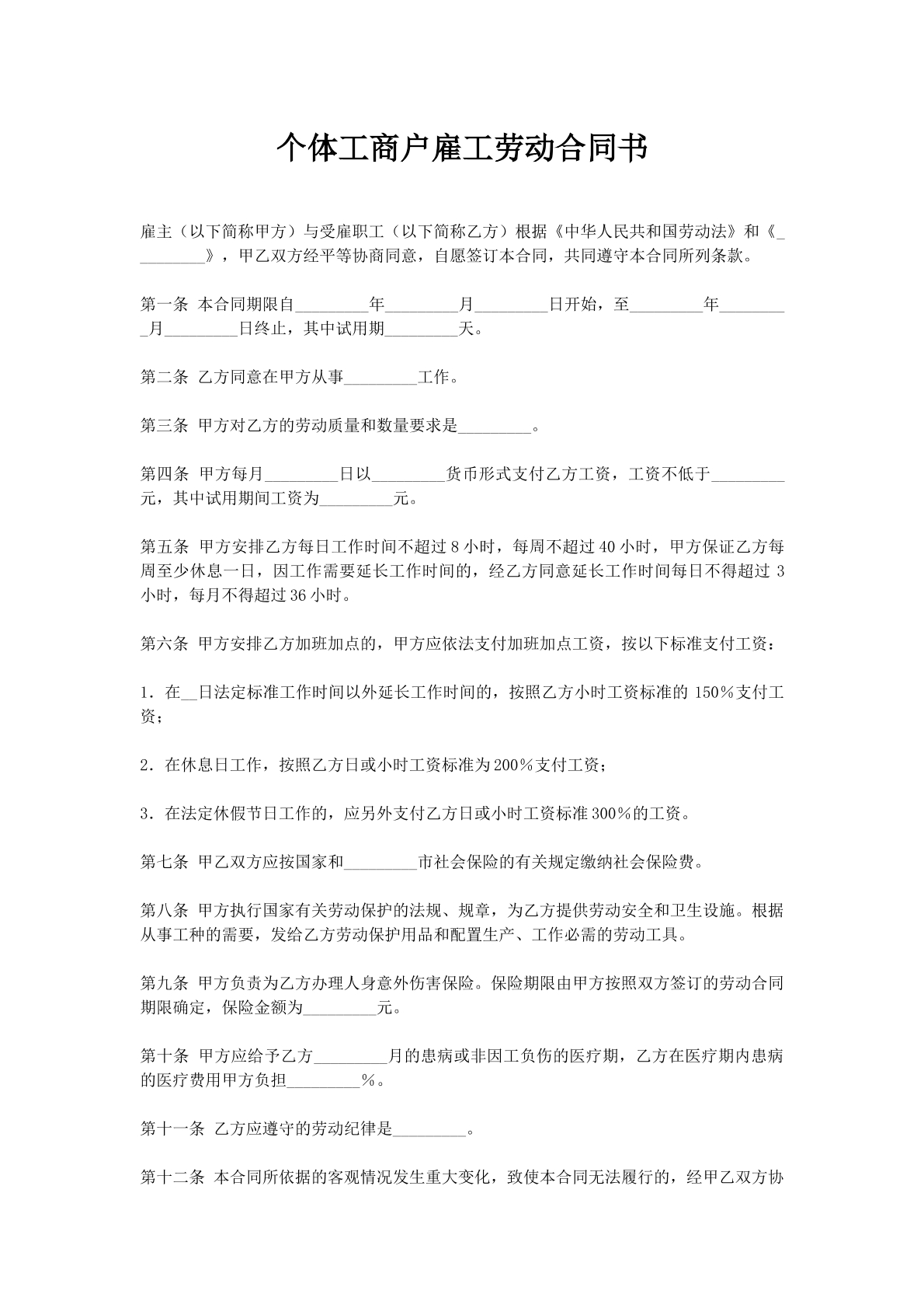 个体工商户雇工劳动合同书