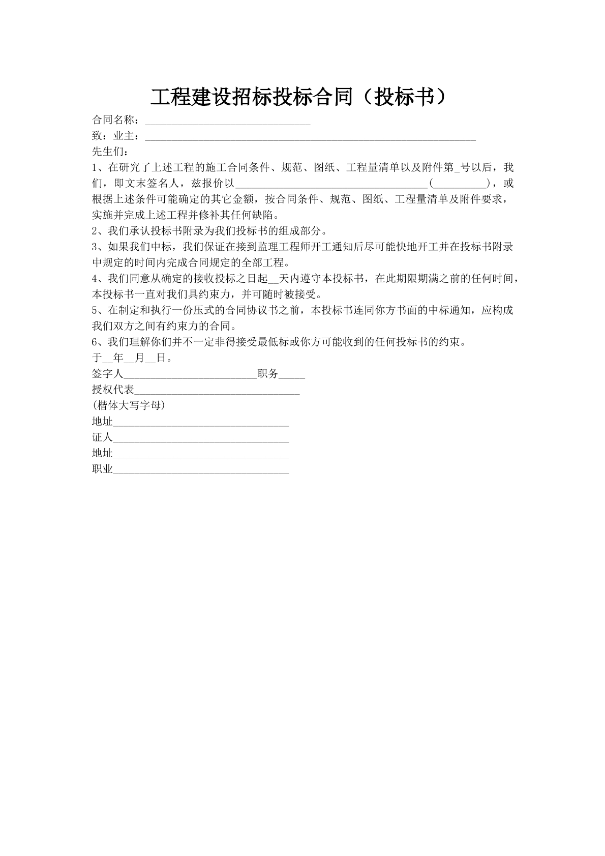 工程建设招标投标合同（投标书）