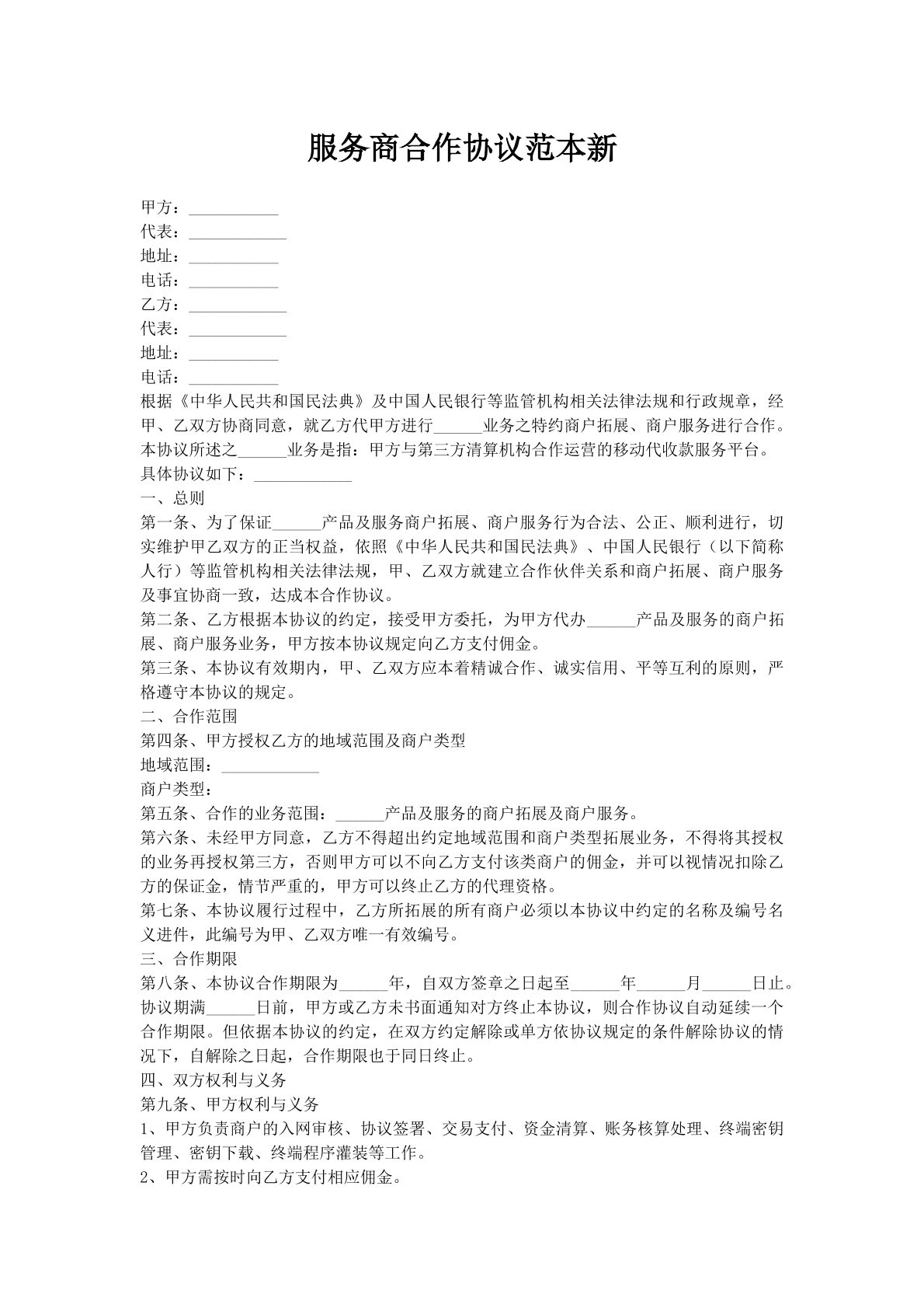 服务商合作协议范本新