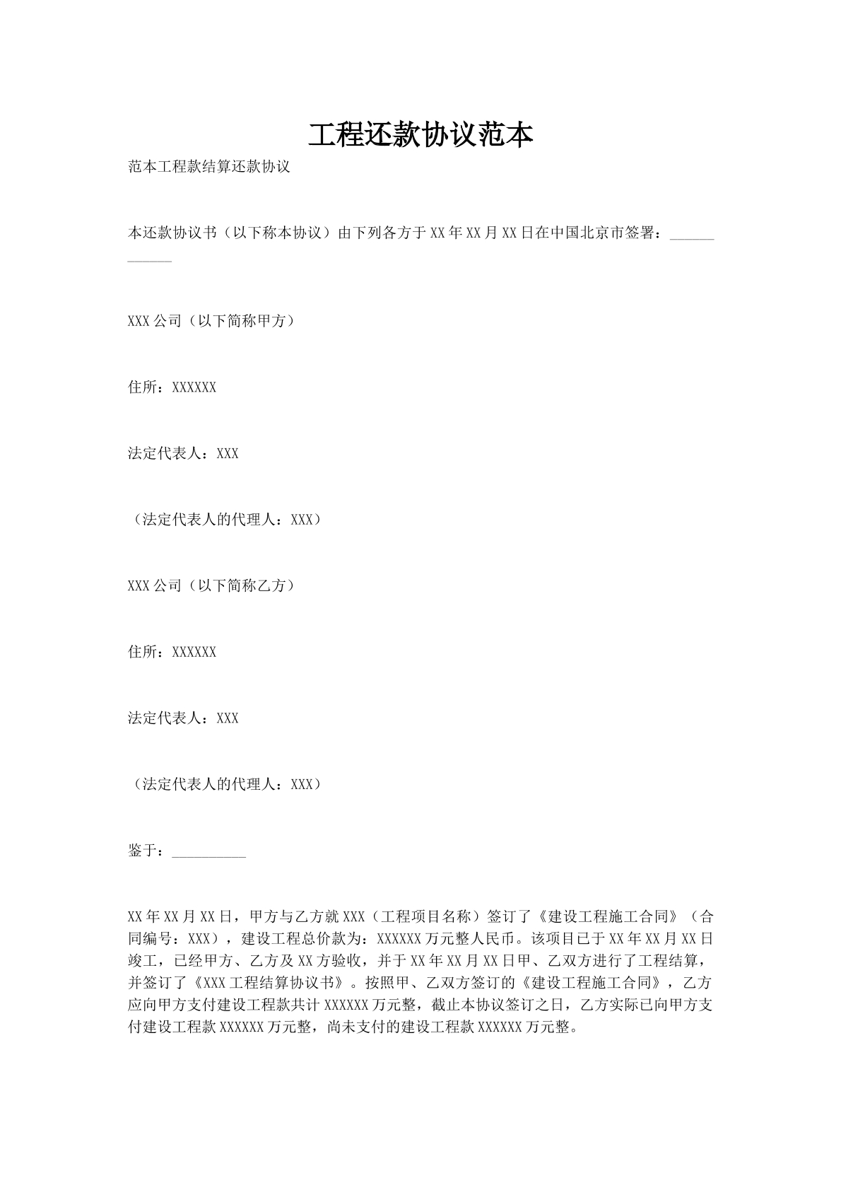 工程还款协议范本