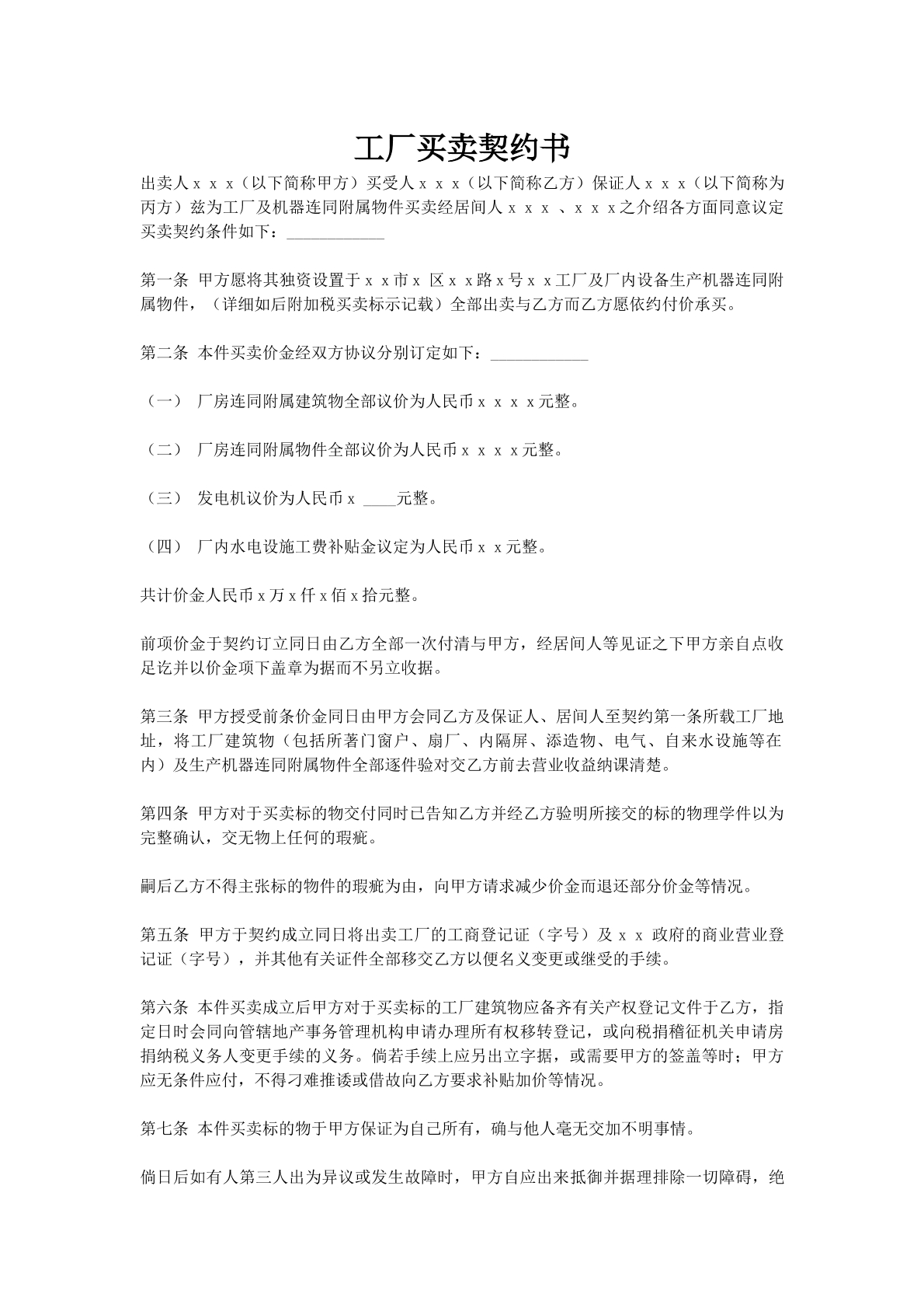 工厂买卖契约书