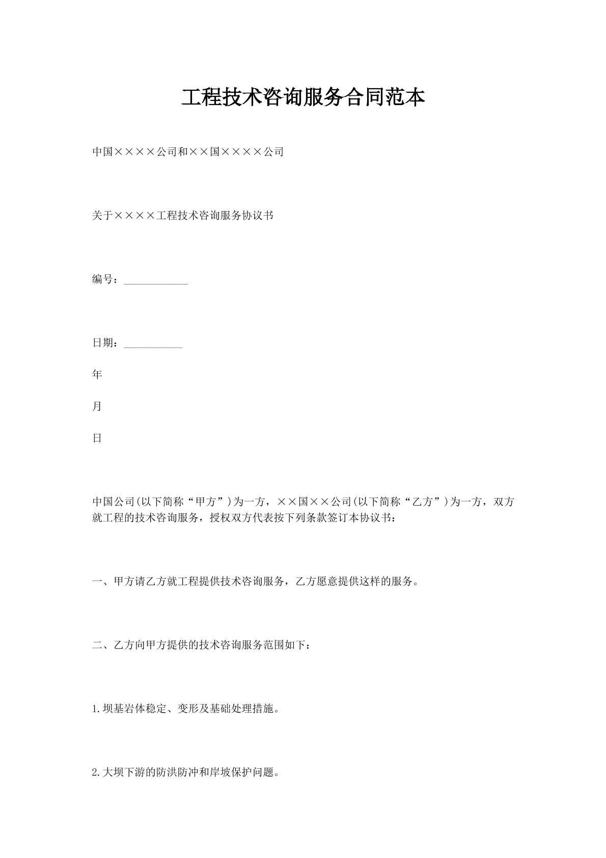 工程技术咨询服务合同范本