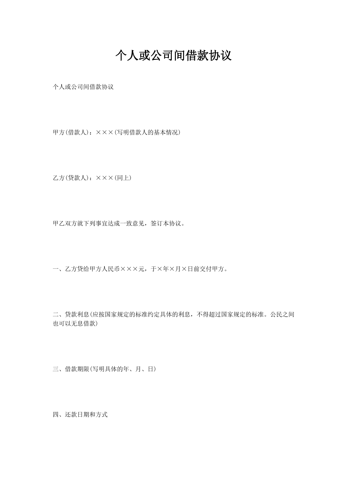 个人或公司间借款协议