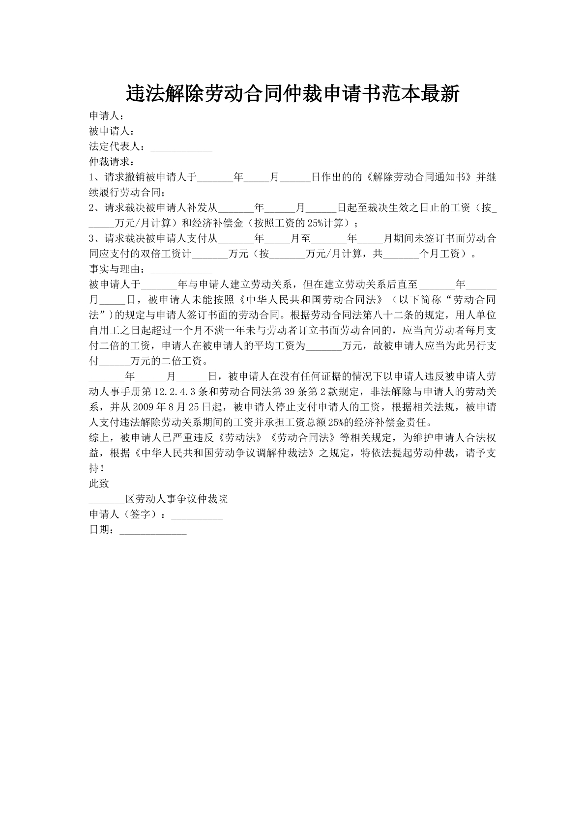 违法解除劳动合同仲裁申请书范本最新