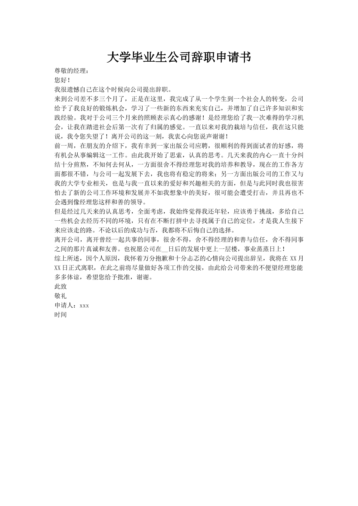 大学毕业生公司辞职申请书