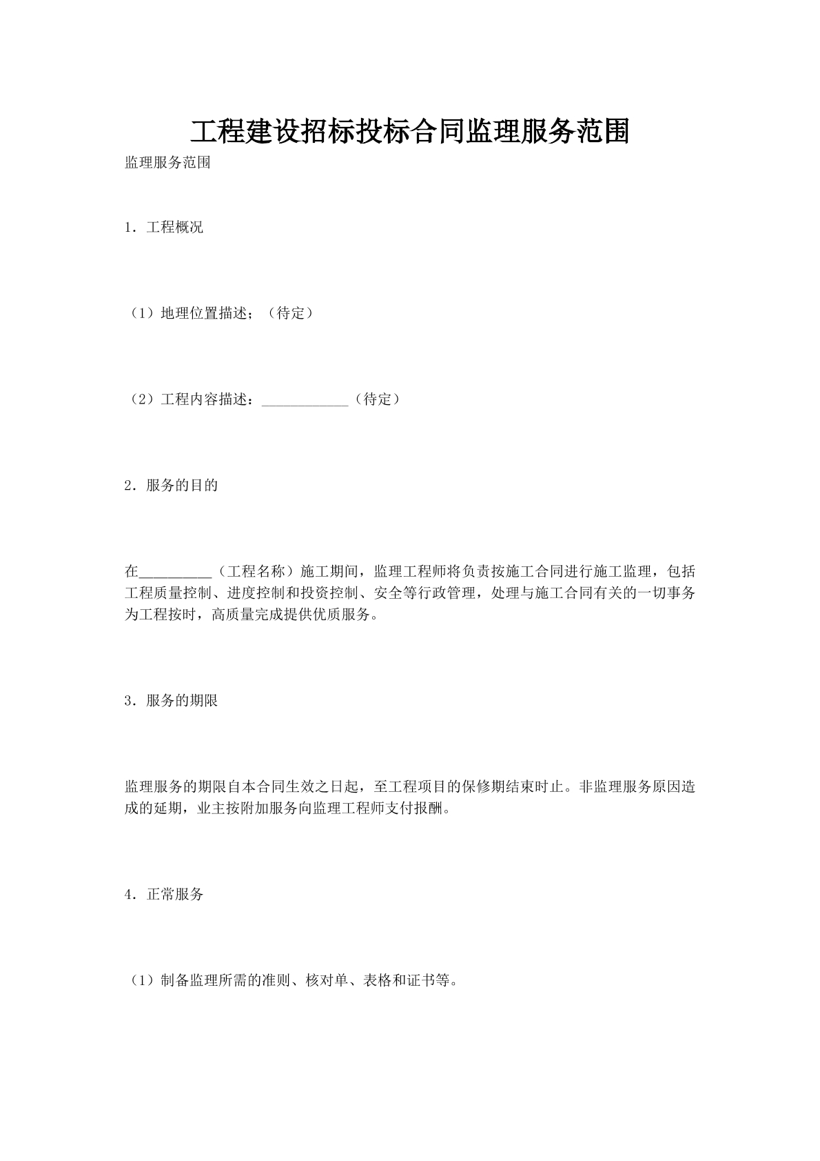 工程建设招标投标合同监理服务范围