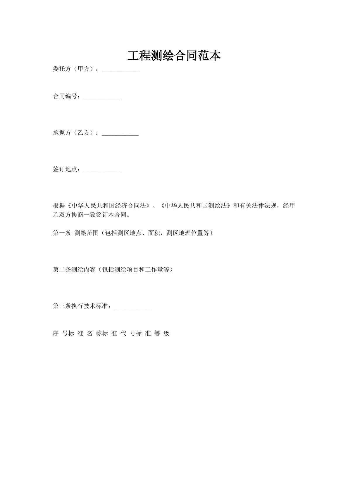 工程测绘合同范本