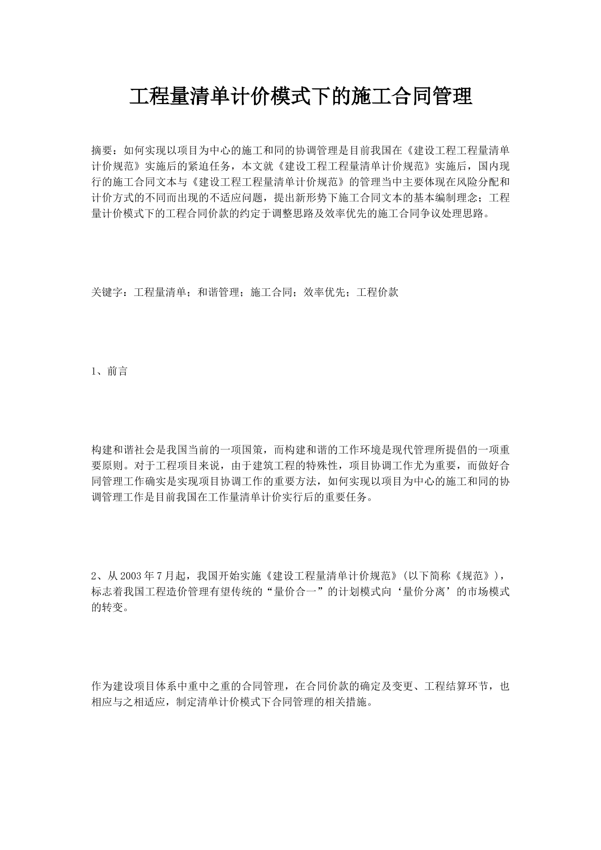 工程量清单计价模式下的施工合同管理