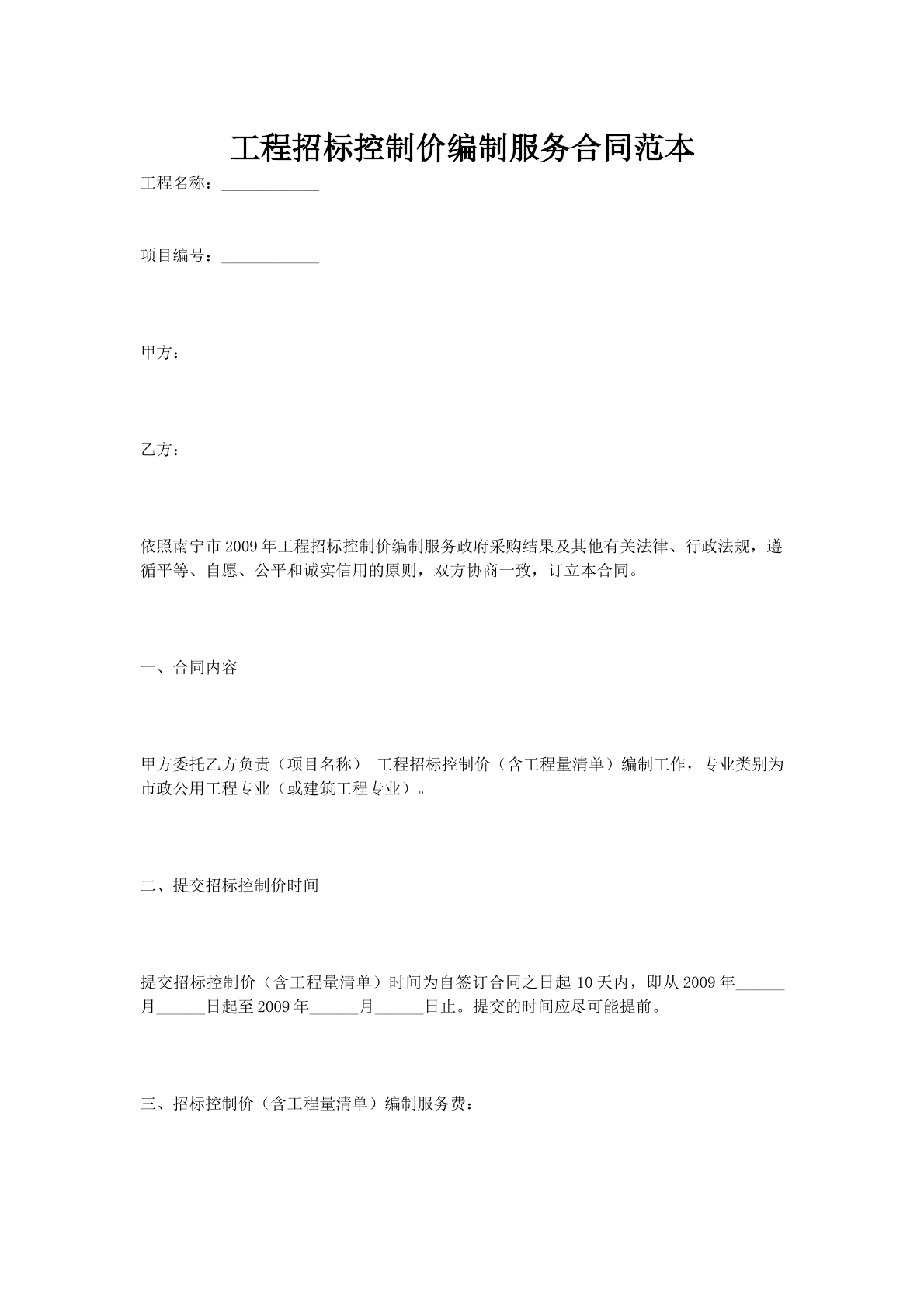 工程招标控制价编制服务合同范本