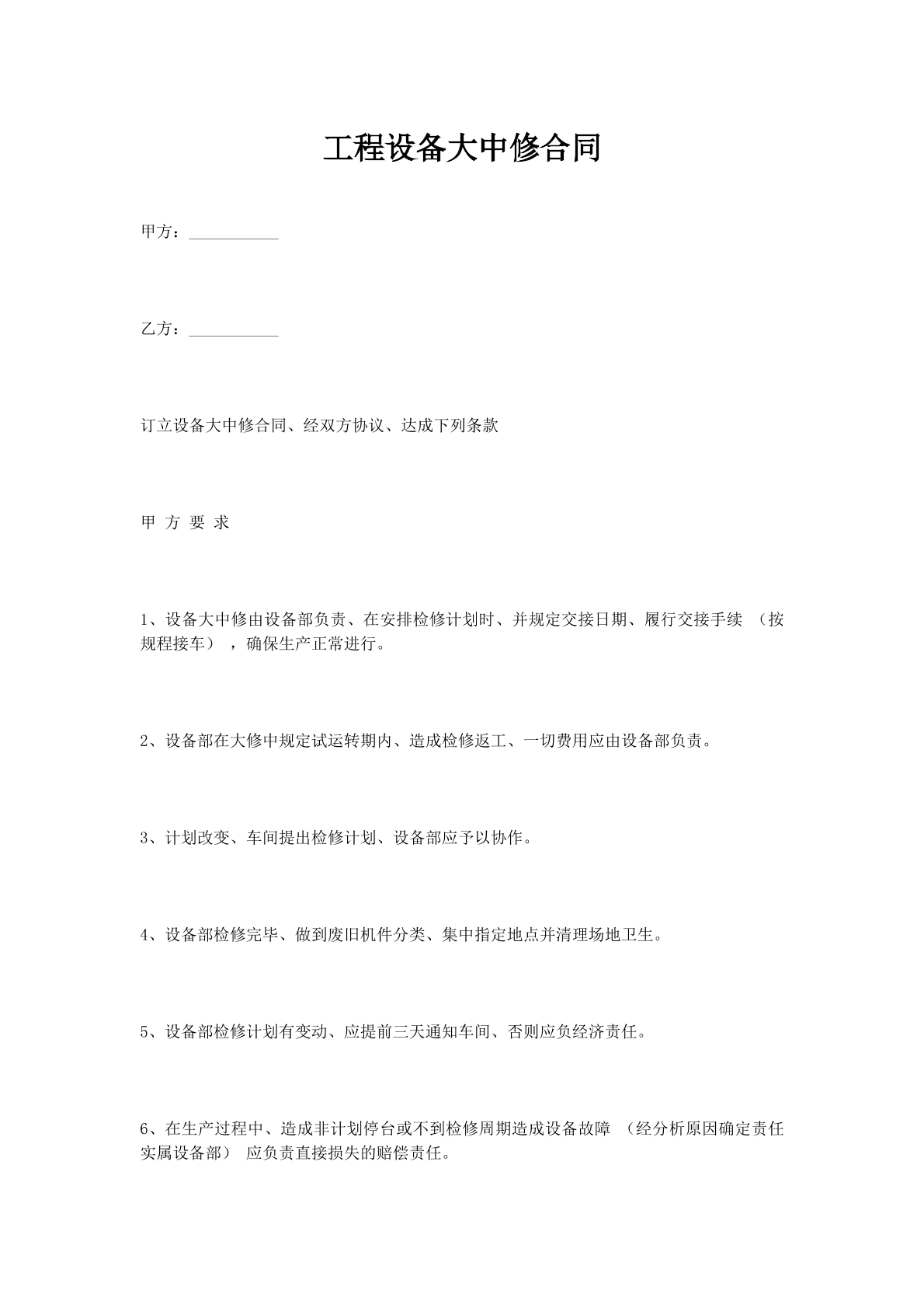 工程设备大中修合同