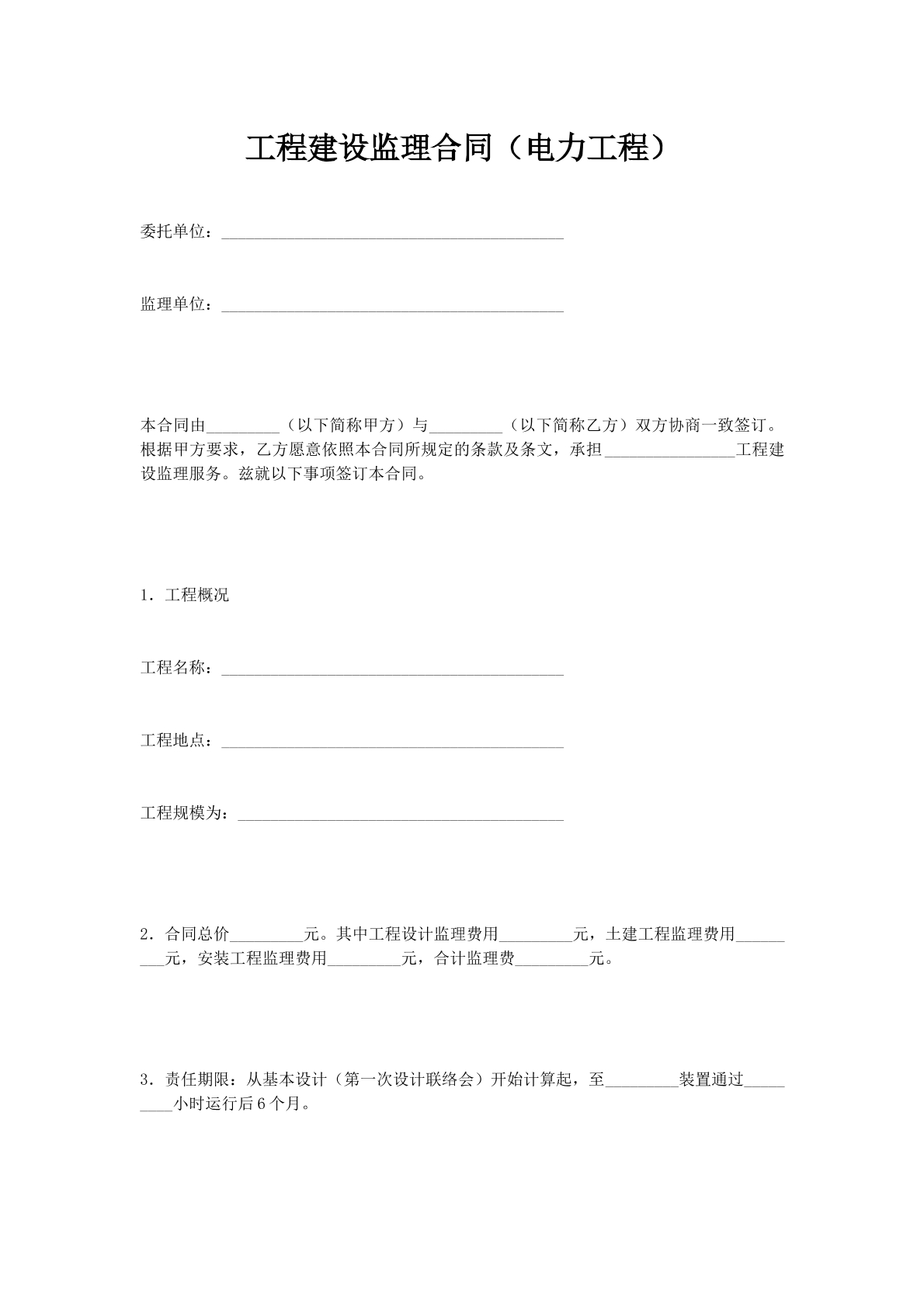 工程建设监理合同（电力工程）