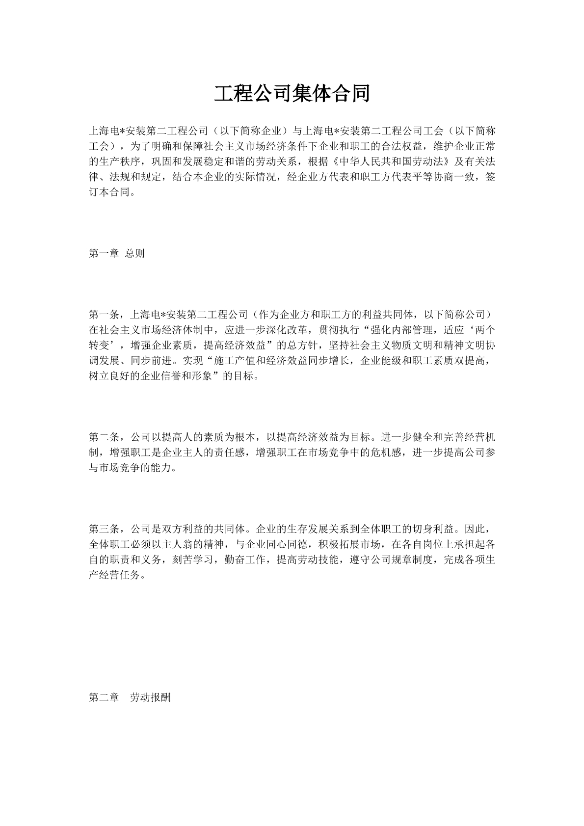 工程公司集体合同