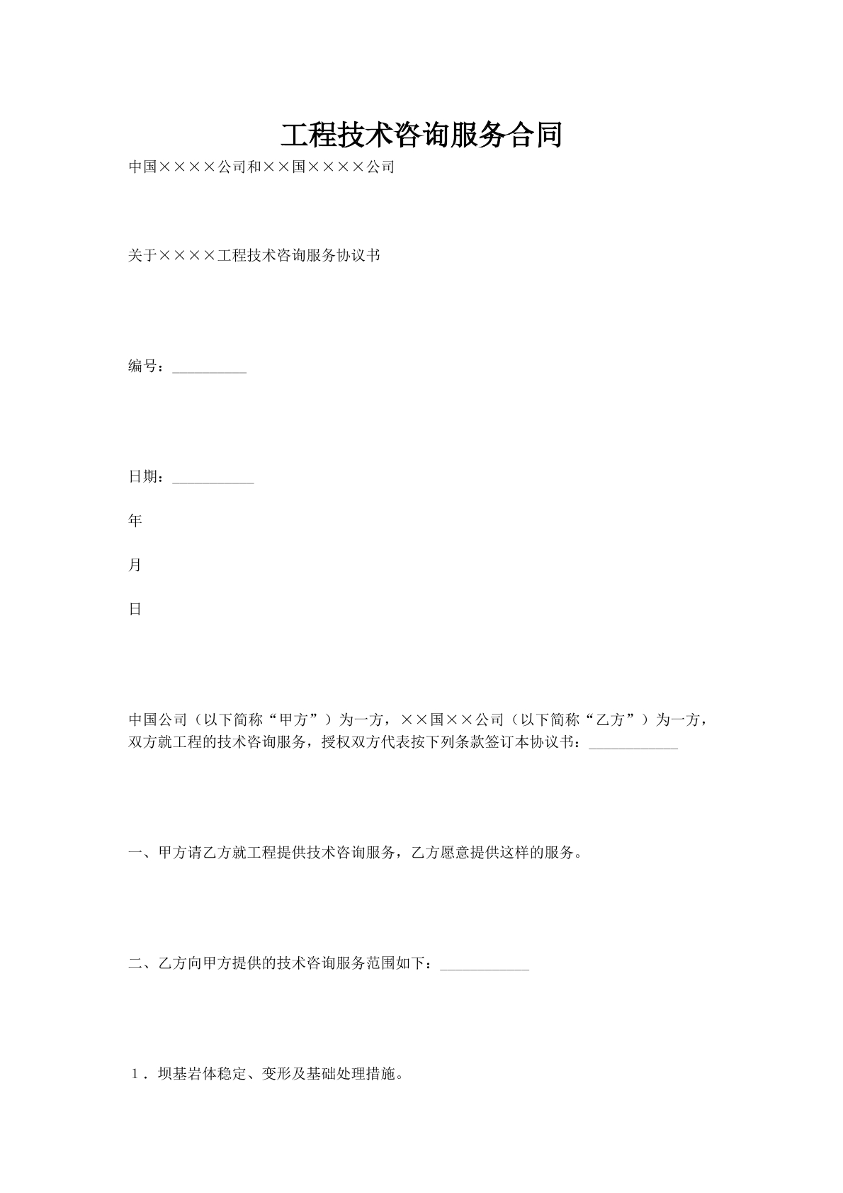 工程技术咨询服务合同