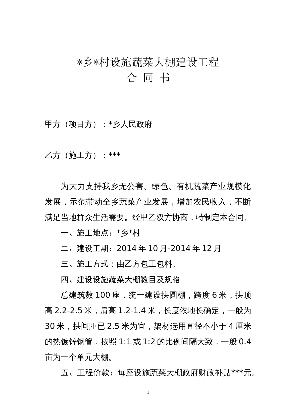 乡村设施蔬菜大棚建设合同