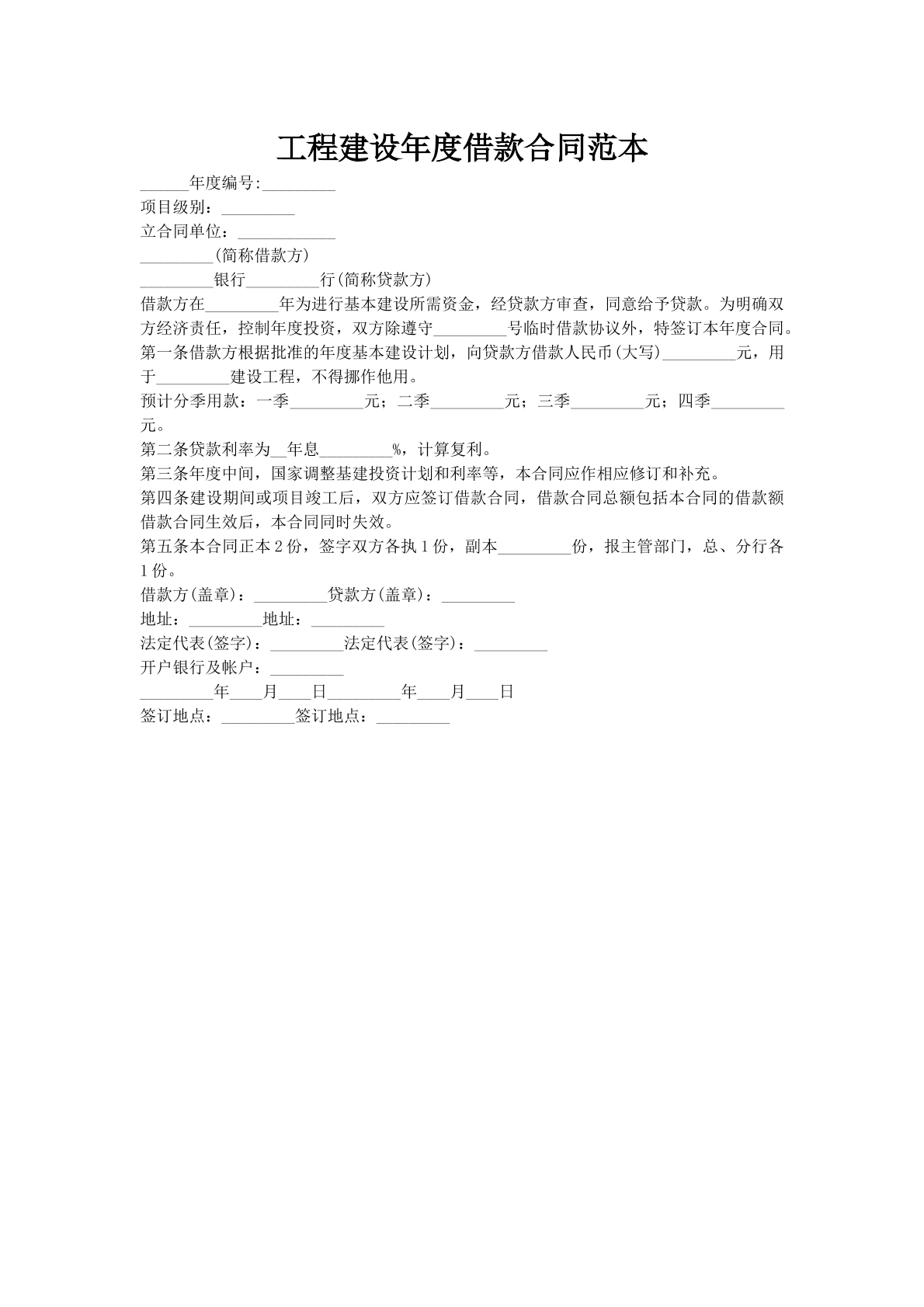 工程建设年度借款合同范本