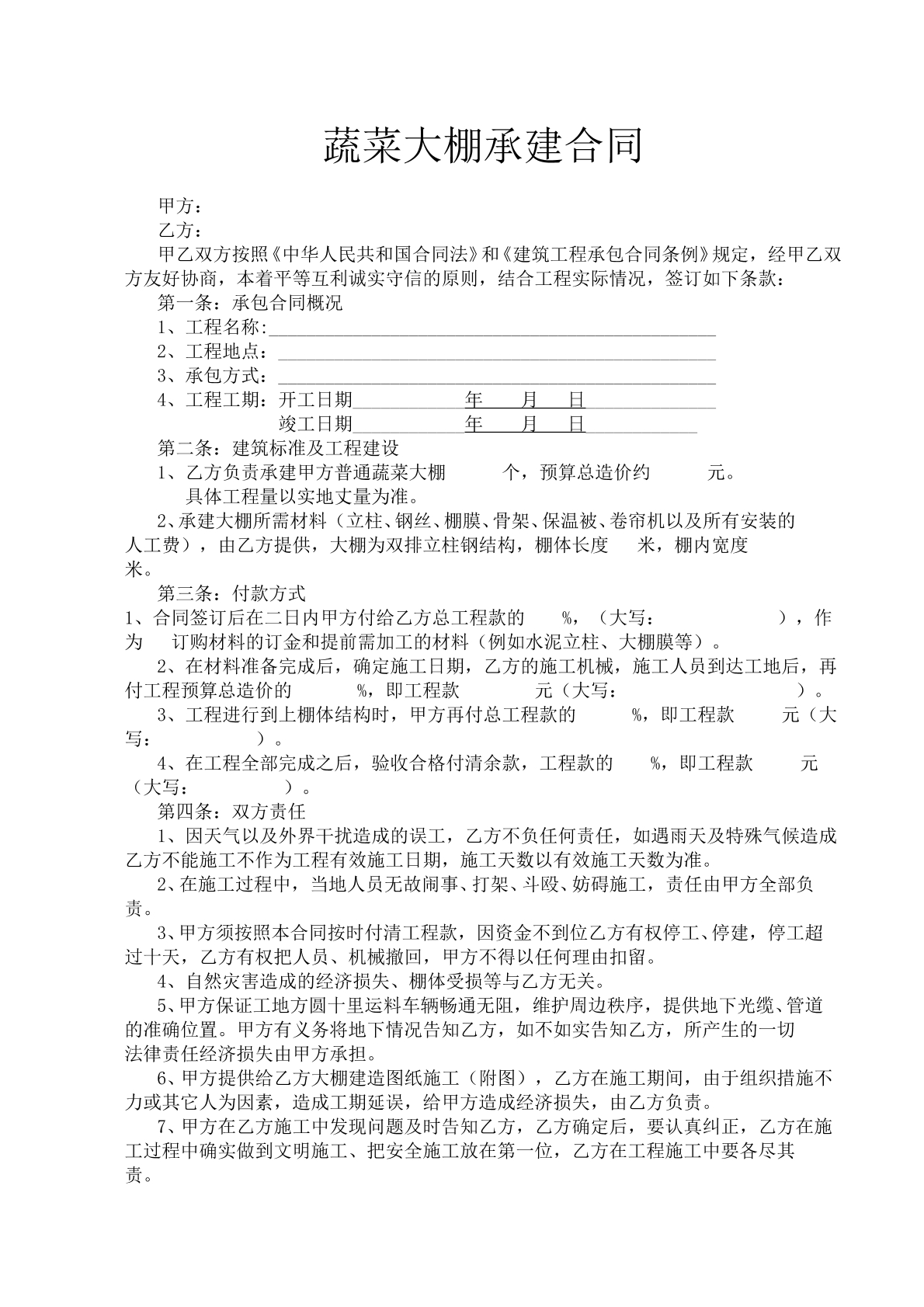 蔬菜大棚承建合同