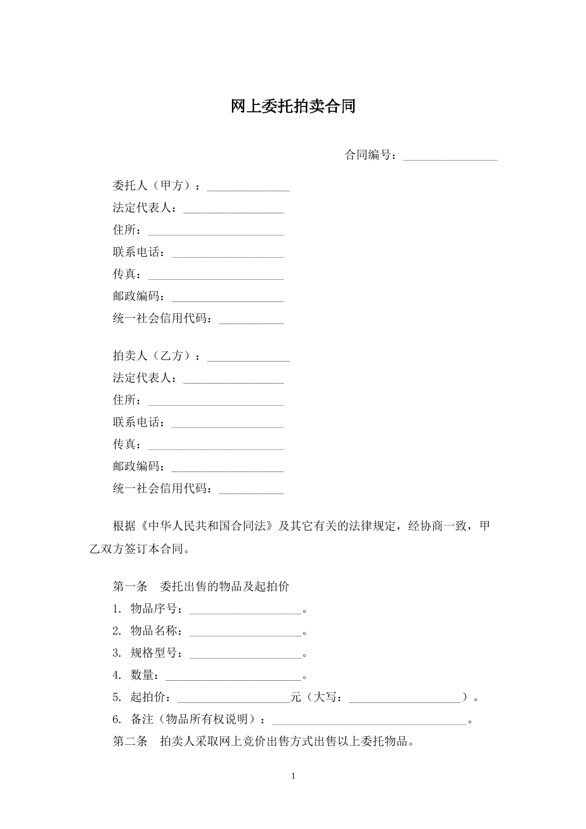 网上委托拍卖合同书