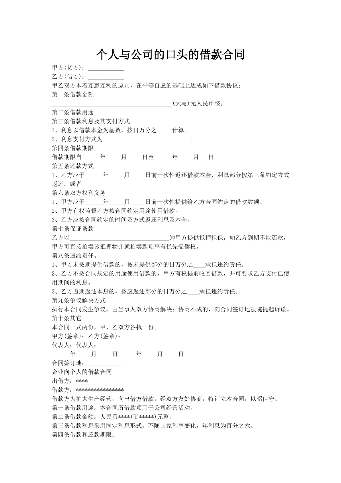 个人与公司的口头的借款合同